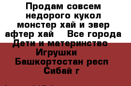 Продам совсем недорого кукол монстер хай и эвер афтер хай  - Все города Дети и материнство » Игрушки   . Башкортостан респ.,Сибай г.